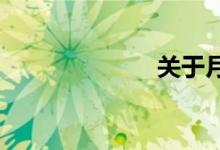 關(guān)于月亮的神話(huà)