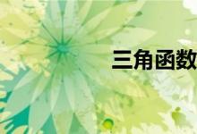 三角函數(shù)有哪些公式？