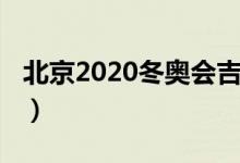北京2020冬奧會(huì)吉祥物(2020冬奧會(huì)吉祥物)
