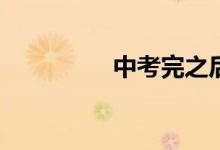 中考完之后應該干什么？