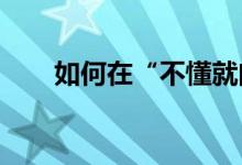 如何在“不懂就問”上進行課程設置
