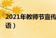 2021年教師節(jié)宣傳標語（2021年春節(jié)宣傳標語）