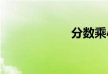 分數(shù)乘小數(shù)怎么算