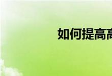如何提高高中數(shù)學成績？