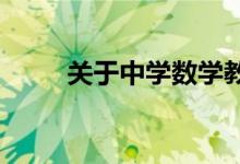 關于中學數(shù)學教學的知識鋪墊問題