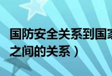 國防安全關(guān)系到國家主權(quán)和領(lǐng)土(主權(quán)和領(lǐng)土之間的關(guān)系)