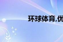 環(huán)球體育,優(yōu)勢項目有哪些？