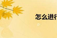 怎么進(jìn)行因式分解？