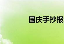 國慶手抄報(bào)復(fù)雜又漂亮初中