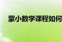 蒙小數(shù)學(xué)課程如何輔導(dǎo)小孩小學(xué)數(shù)學(xué)呢？