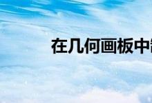 在幾何畫(huà)板中制作線動(dòng)成面動(dòng)畫(huà)