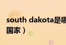 south dakota是哪個(gè)國家（takoradi是哪個(gè)國家）