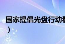 國(guó)家提倡光盤(pán)行動(dòng)看法(提倡光盤(pán)行動(dòng)的好處)