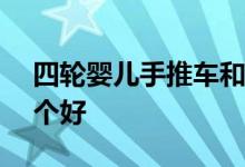 四輪嬰兒手推車(chē)和三輪嬰兒手推車(chē)區(qū)別—那個(gè)好