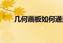 幾何畫(huà)板如何通過(guò)迭代繪制數(shù)學(xué)海螺