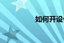 如何開(kāi)設(shè)休閑體育專業(yè)