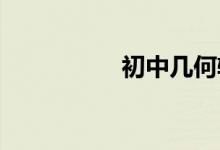 初中幾何輔助線的技巧