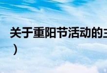 關(guān)于重陽節(jié)活動的主題(重陽節(jié)活動主題題目)