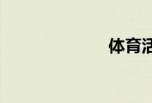 體育活力手抄報(bào)