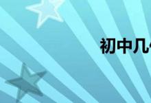 初中幾何怎么開(kāi)竅