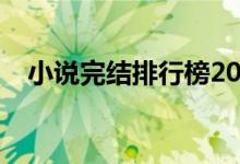小說(shuō)完結(jié)排行榜2021(小說(shuō)完結(jié)排行榜)