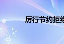 厲行節(jié)約拒絕浪費(fèi)手抄報(bào)初中
