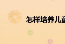 怎樣培養(yǎng)兒童對體育的興趣？