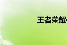王者榮耀體育動(dòng)作一覽