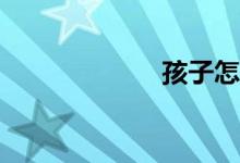 孩子怎么上小學(xué)？