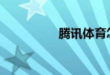 騰訊體育怎樣添加QQ？