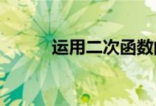 運(yùn)用二次函數(shù)的性質(zhì)解等式問(wèn)題