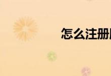 怎么注冊(cè)騰訊體育會(huì)員