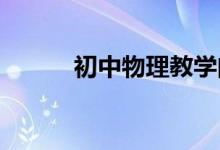 初中物理教學(xué)問(wèn)題解決案例分析