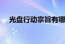 光盤行動(dòng)宗旨有哪些（光盤行動(dòng)的宗旨）