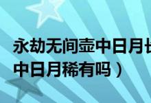 永劫無(wú)間壺中日月長(zhǎng)劍有特效嗎（永劫無(wú)間壺中日月稀有嗎）