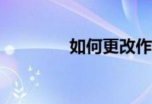如何更改作文紙條的頭像？