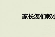 家長怎們教小學(xué)生寫好作文？