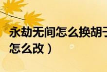 永劫無(wú)間怎么換胡子顏色（永劫無(wú)間胡子顏色怎么改）