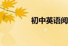 初中英語(yǔ)閱讀書(shū)目有哪些？