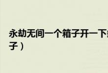 永劫無(wú)間一個(gè)箱子開(kāi)一下多少錢(qián)（永劫無(wú)間多少錢(qián)開(kāi)一次箱子）