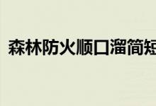 森林防火順口溜簡(jiǎn)短8句(森林防火順口溜)