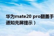 華為mate20 pro翻蓋手機(jī)殼亮屏（華為p50pro如何開啟通知亮屏提示）
