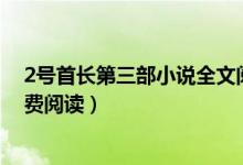 2號(hào)首長第三部小說全文閱讀(小說二號(hào)首長第四部全文免費(fèi)閱讀)