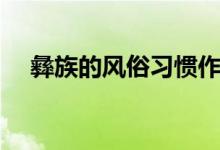彝族的風(fēng)俗習(xí)慣作文(彝族的風(fēng)俗習(xí)慣)