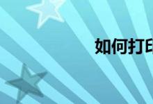 如何打印作文稿紙？