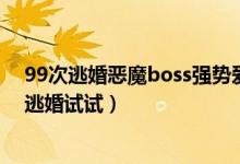 99次逃婚惡魔boss強勢愛連載中（小說惡魔總裁女人再敢逃婚試試）