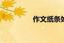 作文紙條如何更改生日？