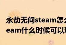 永劫無間steam怎么升級終極版（永劫無間steam什么時(shí)候可以玩）