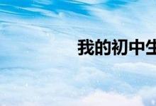 我的初中生活手抄報(bào)內(nèi)容