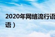 2020年網(wǎng)絡(luò)流行語(yǔ)的看法(2020年網(wǎng)絡(luò)流行語(yǔ))
